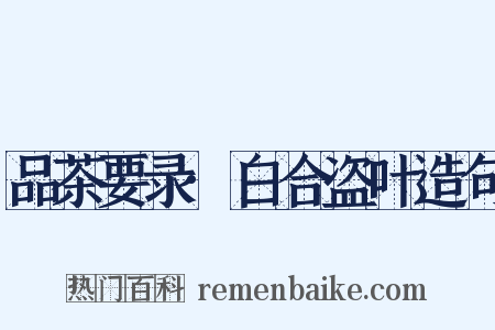 品茶要录·白合盗叶造句是什么意思的图片